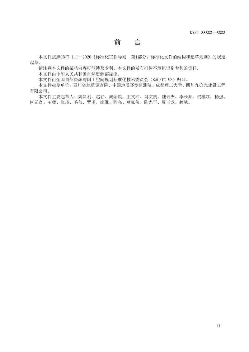 《矿山滑坡治理技术规范》（报批稿）第3页