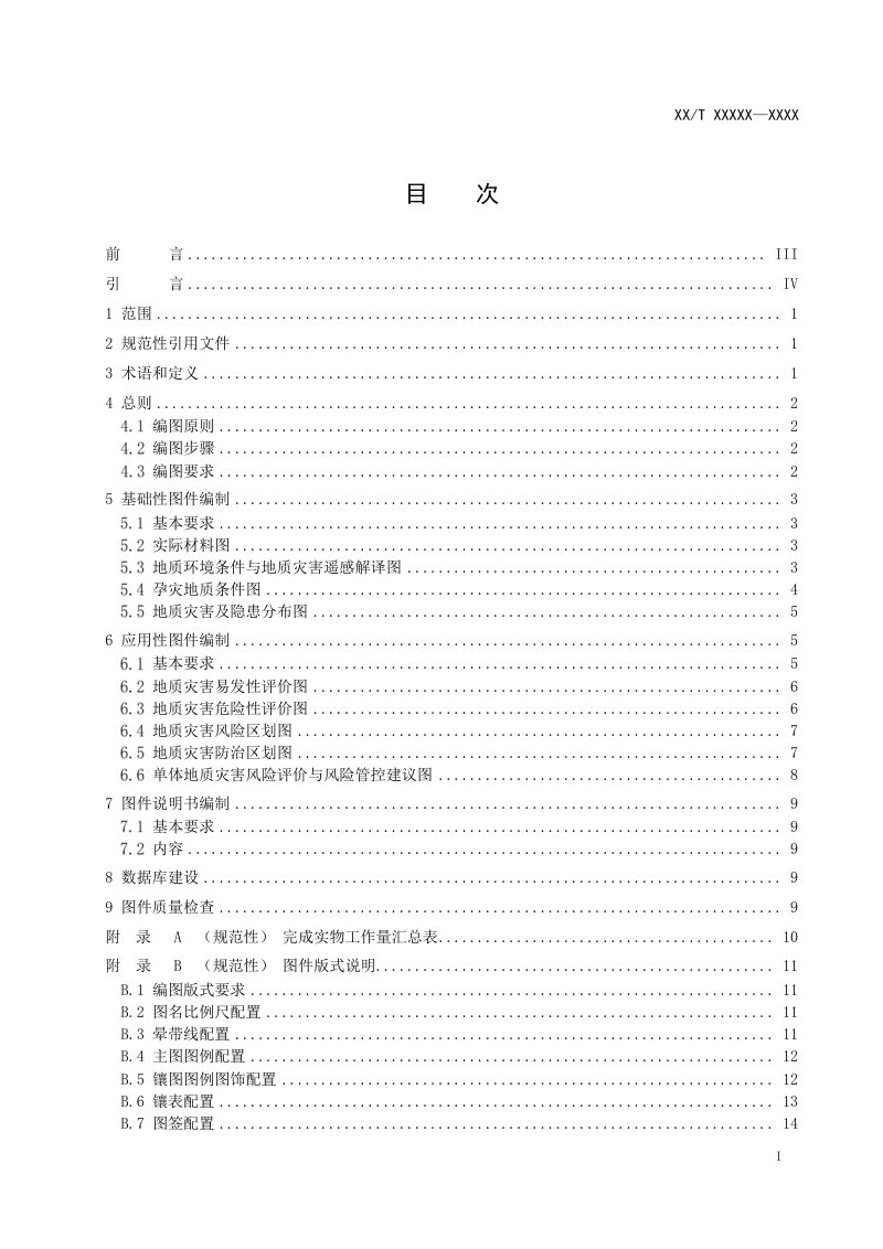 《地质灾害风险调查评价编图规范》（报批稿）第2页