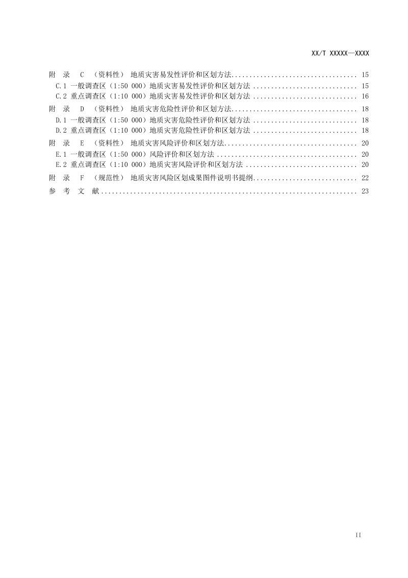《地质灾害风险调查评价编图规范》（报批稿）第3页