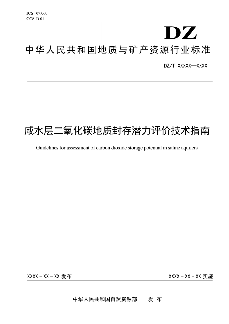 《咸水层二氧化碳地质封存潜力评价技术指南》（报批稿）第1页