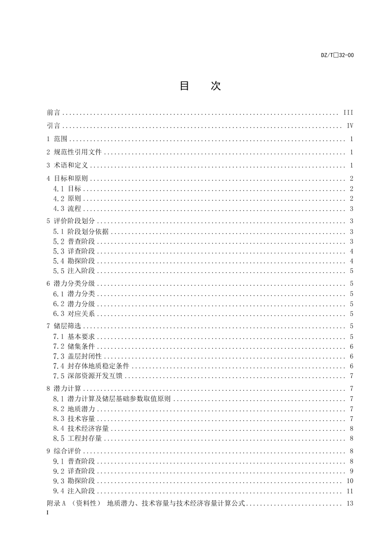 《咸水层二氧化碳地质封存潜力评价技术指南》（报批稿）第3页