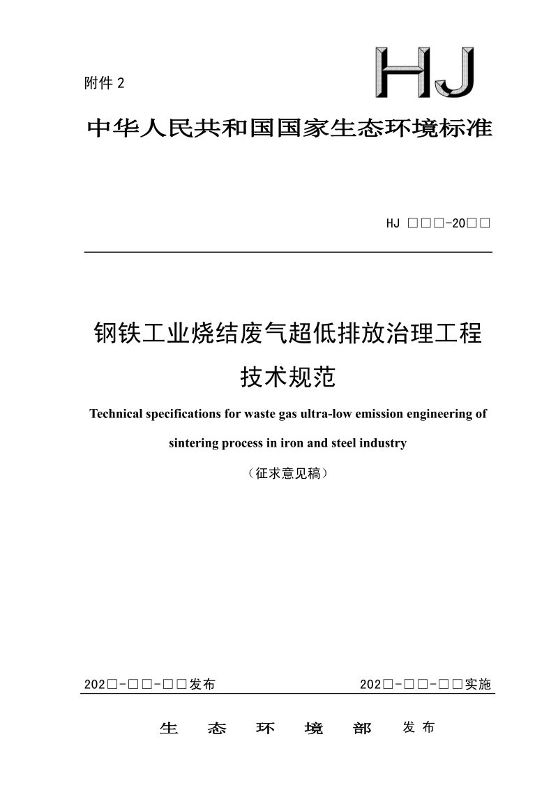 《钢铁工业烧结废气超低排放治理工程技术规范》（征求意见稿）第1页