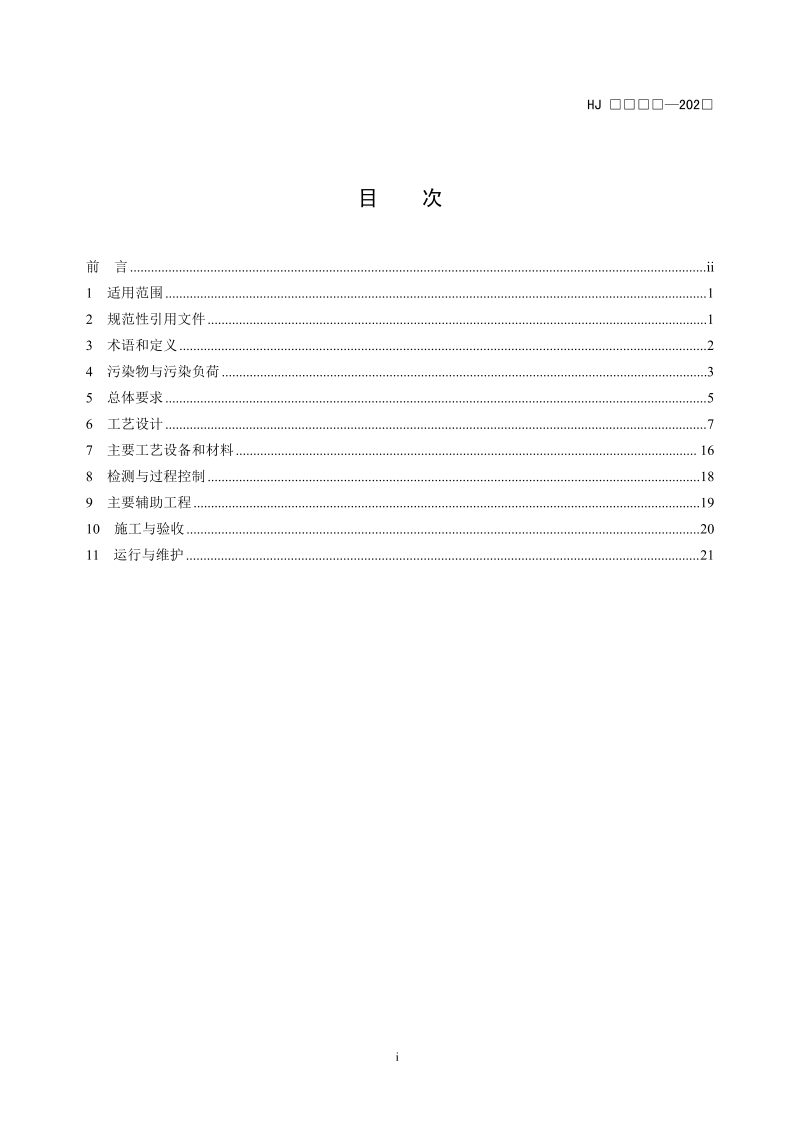《钢铁工业烧结废气超低排放治理工程技术规范》（征求意见稿）第2页