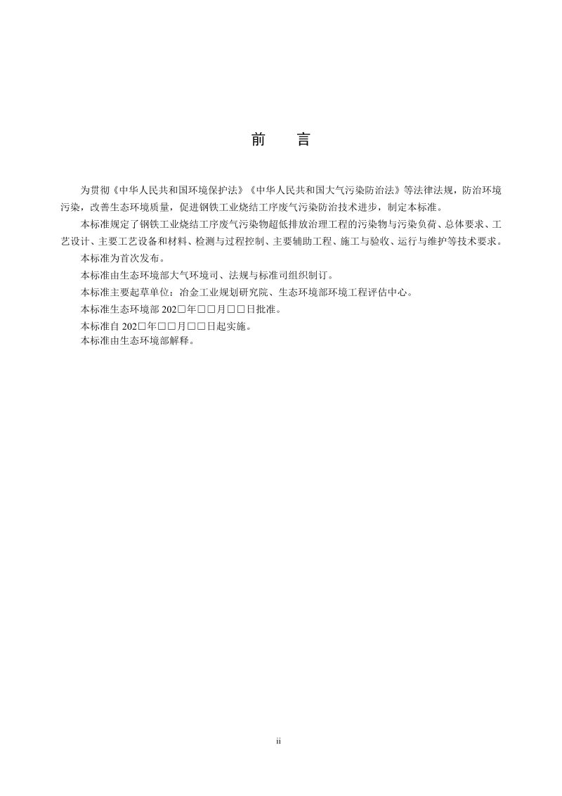 《钢铁工业烧结废气超低排放治理工程技术规范》（征求意见稿）第3页