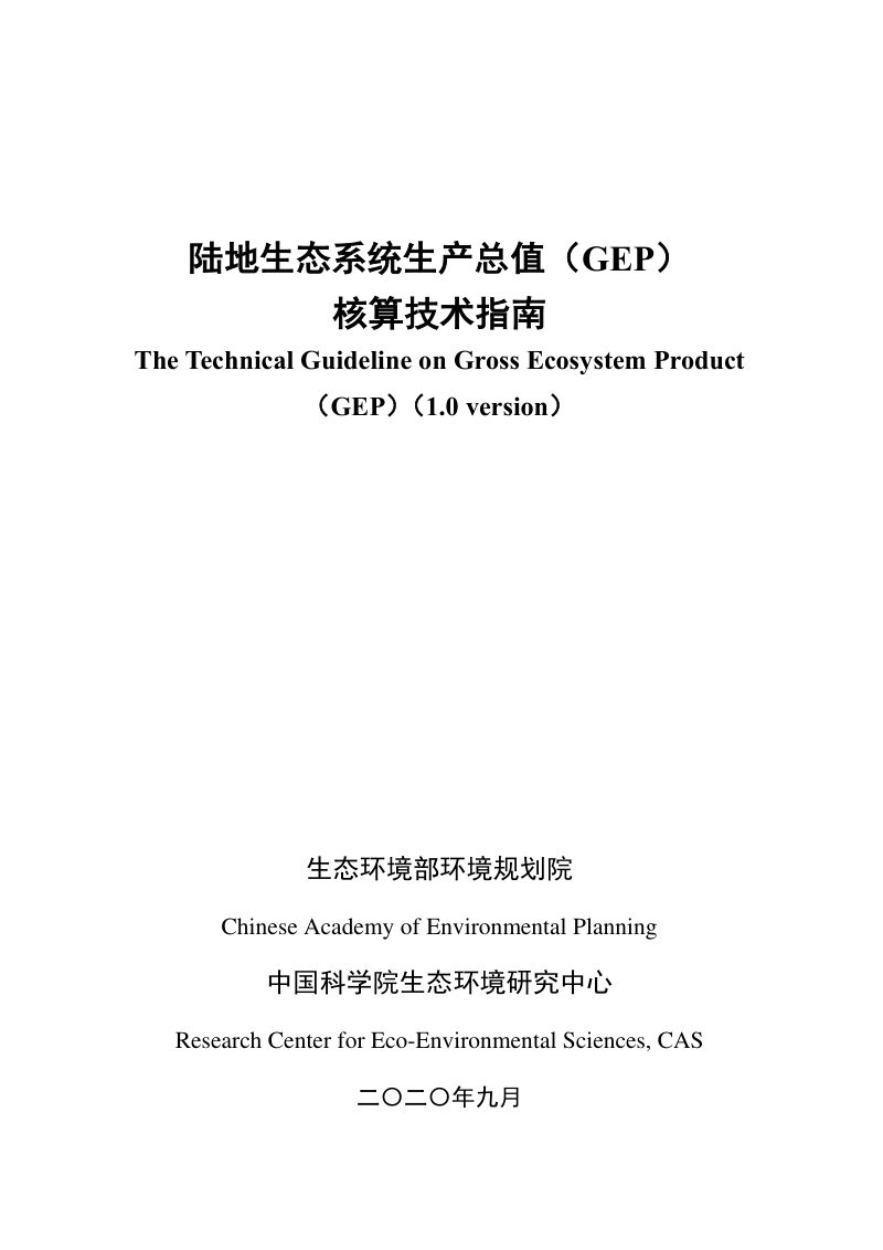 生态环境部《陆地生态系统生产总值（GEP）核算技术指南》第1页