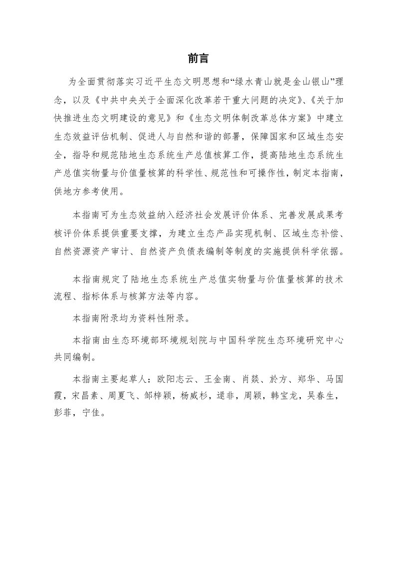 生态环境部《陆地生态系统生产总值（GEP）核算技术指南》第2页