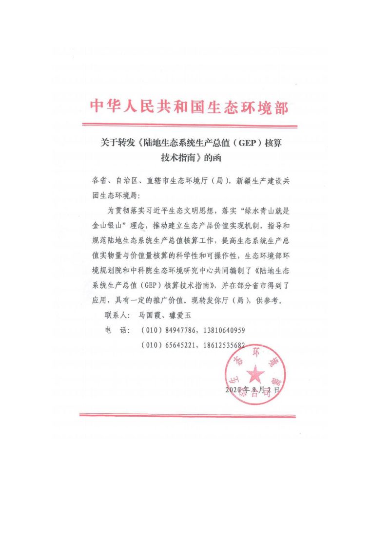 生态环境部《陆地生态系统生产总值（GEP）核算技术指南》第3页