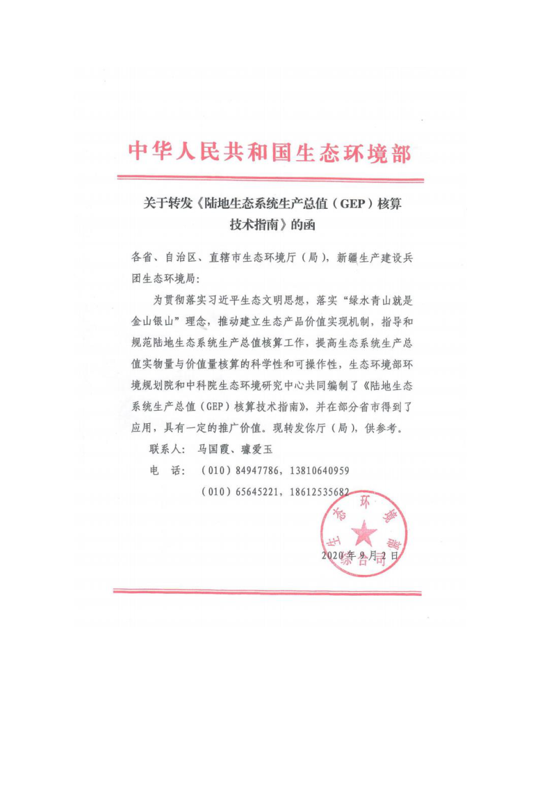生态环境部《陆地生态系统生产总值（GEP）核算技术指南》第3页