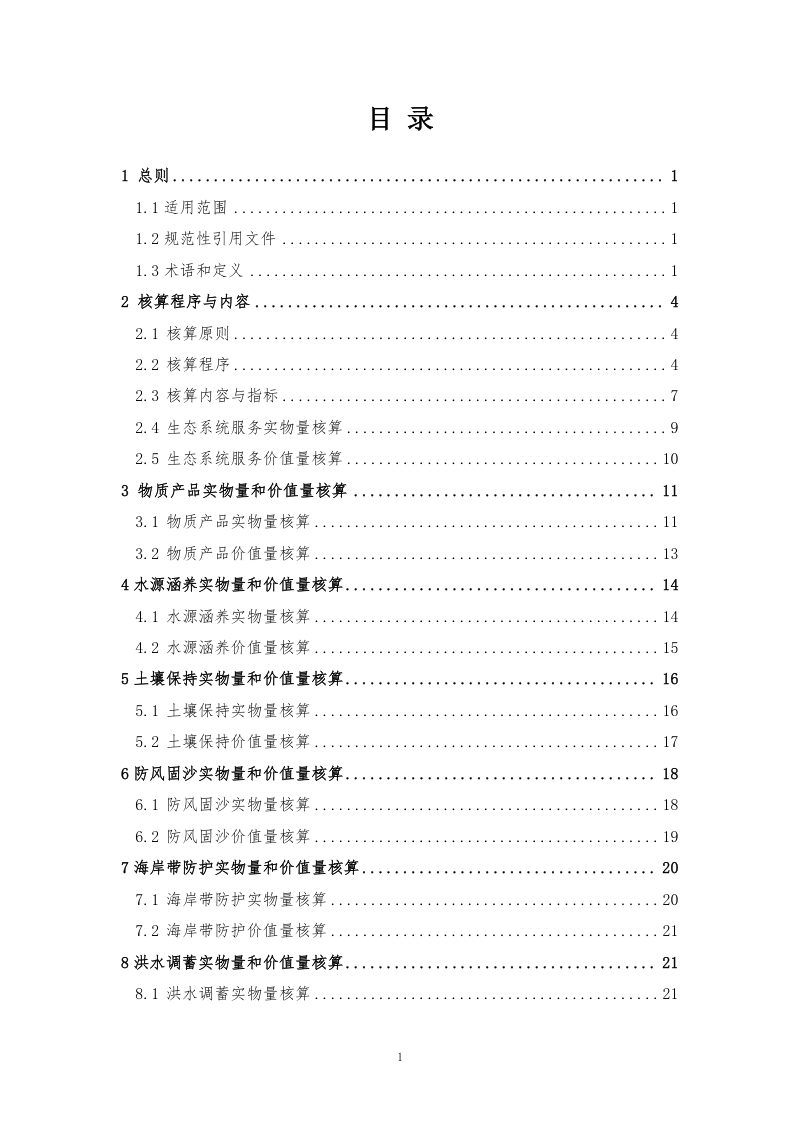 生态环境部《陆地生态系统生产总值（GEP）核算技术指南》第4页