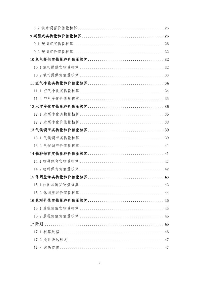 生态环境部《陆地生态系统生产总值（GEP）核算技术指南》第5页