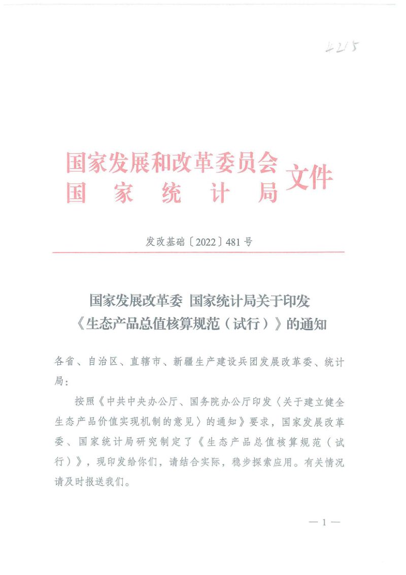国家发展改革委、国家统计局《生态产品总值核算规范（试行）》第1页