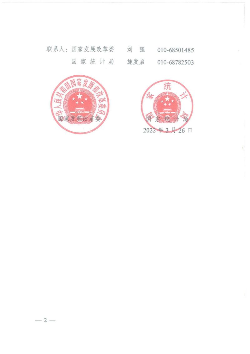 国家发展改革委、国家统计局《生态产品总值核算规范（试行）》第2页