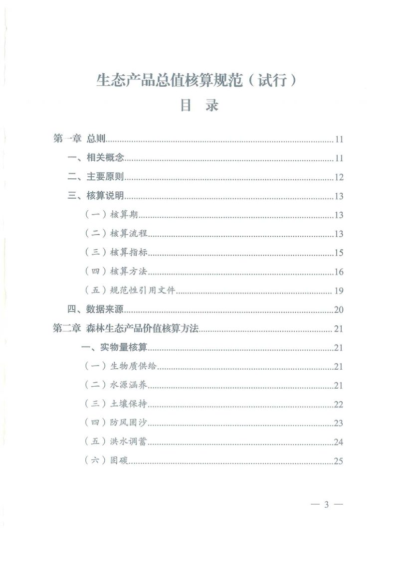 国家发展改革委、国家统计局《生态产品总值核算规范（试行）》第3页