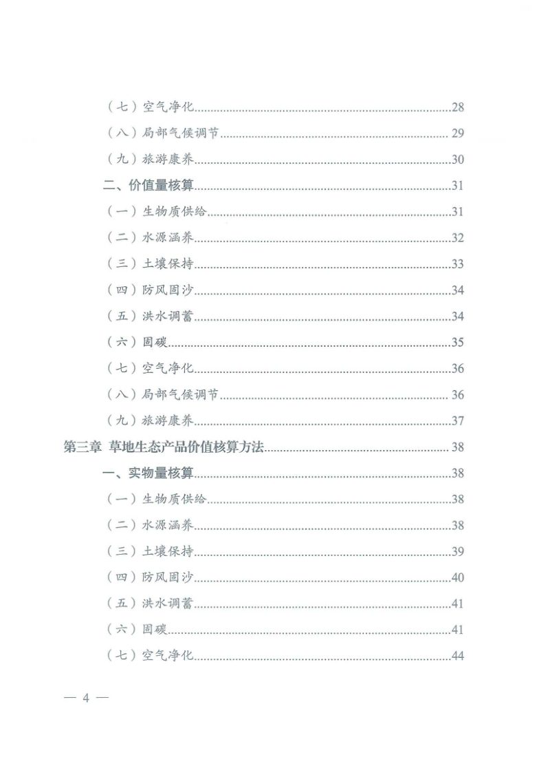 国家发展改革委、国家统计局《生态产品总值核算规范（试行）》第4页