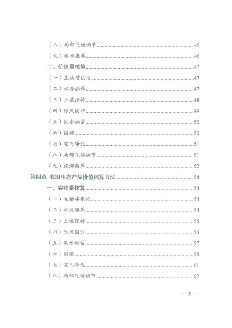 国家发展改革委、国家统计局《生态产品总值核算规范（试行）》第5页