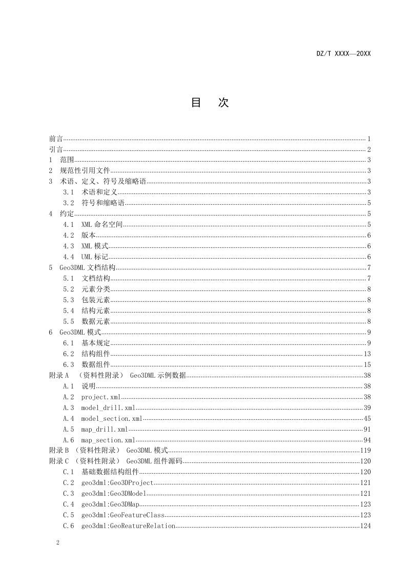 《三维地质模型数据交换格式（Geo3DML）》（征求意见稿）第2页