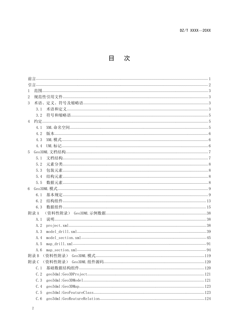 《三维地质模型数据交换格式（Geo3DML）》（征求意见稿）第2页