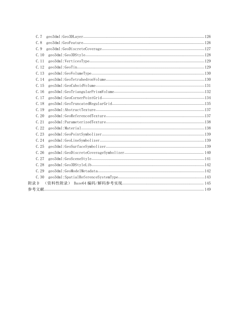 《三维地质模型数据交换格式（Geo3DML）》（征求意见稿）第3页