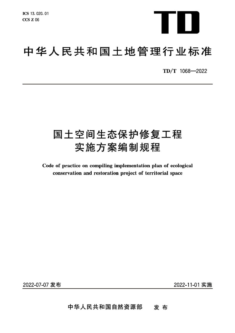《国土空间生态保护修复工程实施方案编制规程》TD/T1068-2022第1页