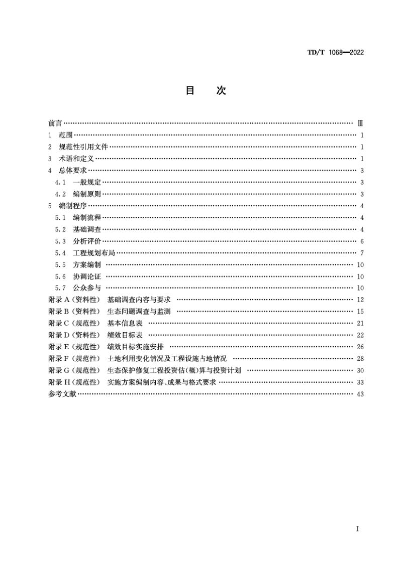 《国土空间生态保护修复工程实施方案编制规程》TD/T1068-2022第2页