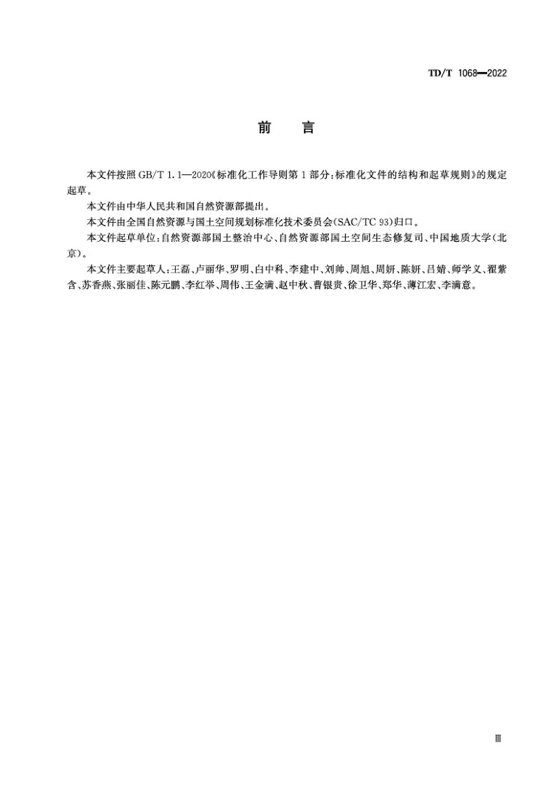 《国土空间生态保护修复工程实施方案编制规程》TD/T1068-2022第3页