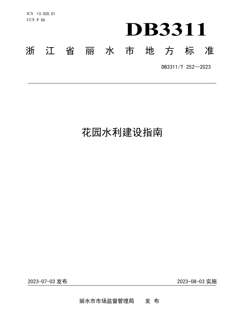 浙江省丽水市《花园水利建设指南》DB3311/T 252─2023第1页