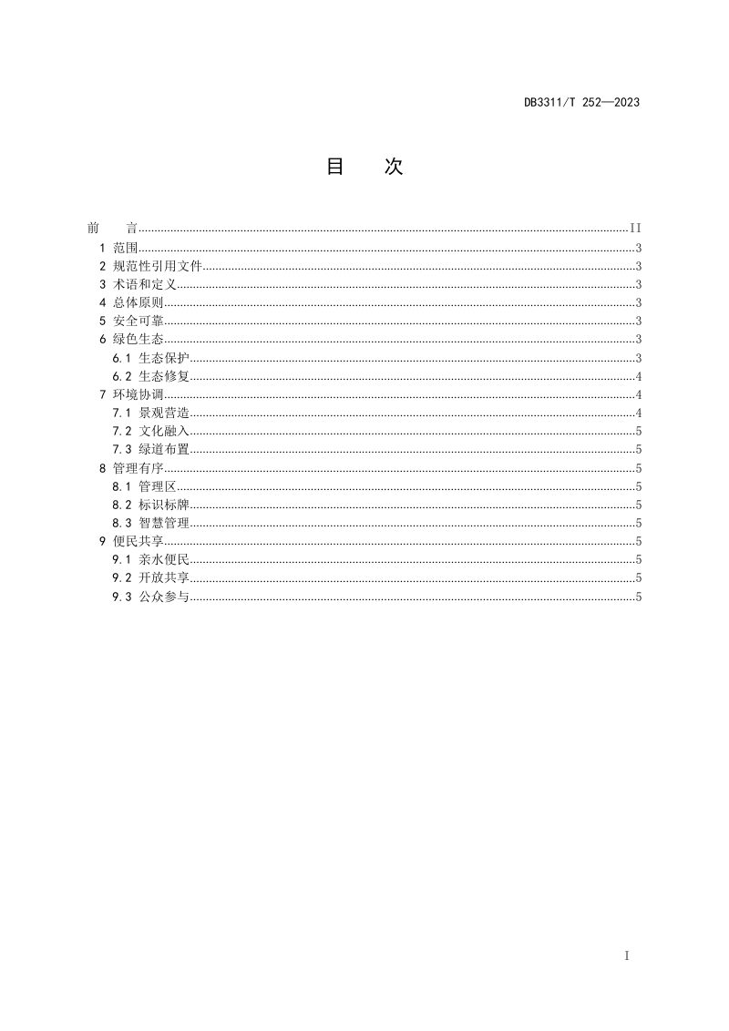 浙江省丽水市《花园水利建设指南》DB3311/T 252─2023第2页