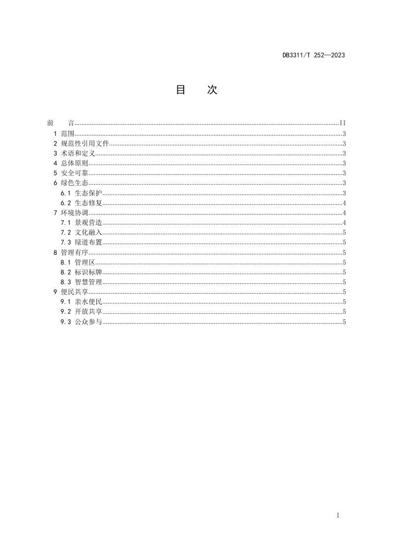 浙江省丽水市《花园水利建设指南》DB3311/T 252─2023第2页