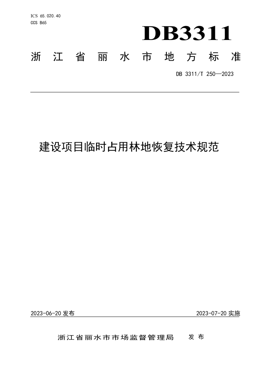 浙江省丽水市《建设项目临时占用林地恢复技术规范》DB3311/T 250─2023第1页