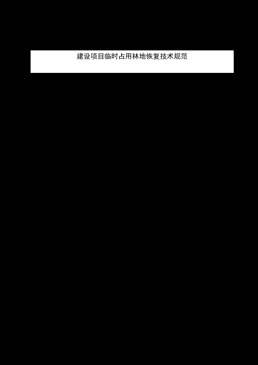 浙江省丽水市《建设项目临时占用林地恢复技术规范》DB3311/T 250─2023第3页