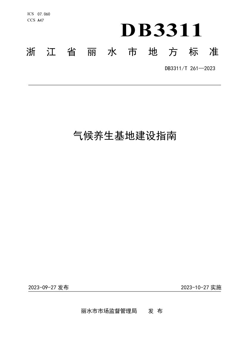 浙江省丽水市《气候养生基地建设指南》DB3311/T 261─2023第1页