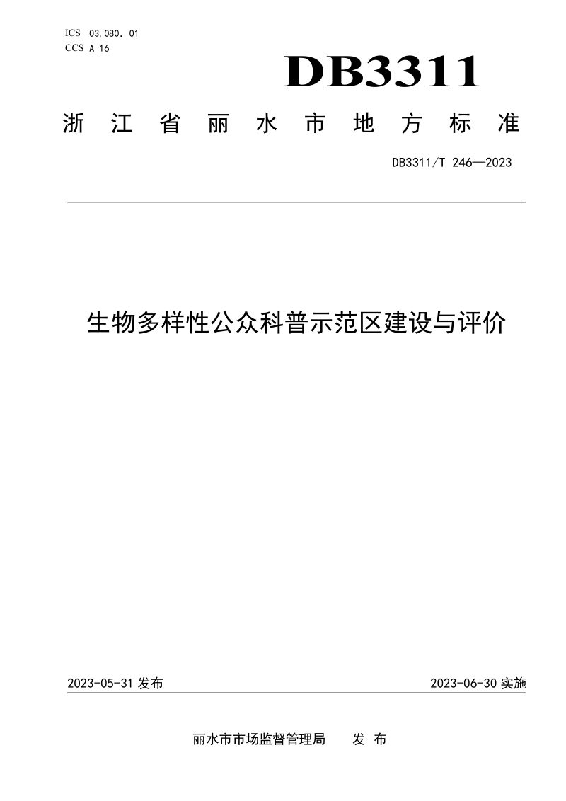 浙江省丽水市《生物多样性公众科普示范区建设与评价》DB3311/T 246─2023第1页