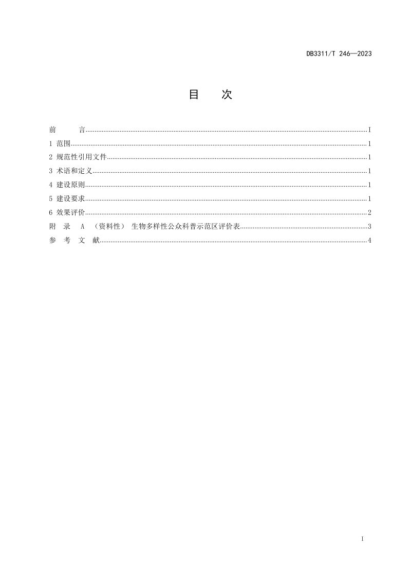 浙江省丽水市《生物多样性公众科普示范区建设与评价》DB3311/T 246─2023第2页