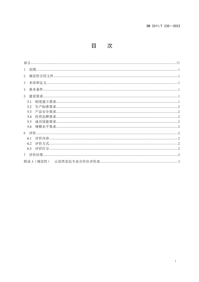 浙江省丽水市《示范性农民专业合作社建设与评价》DB3311/T 235─2023第2页