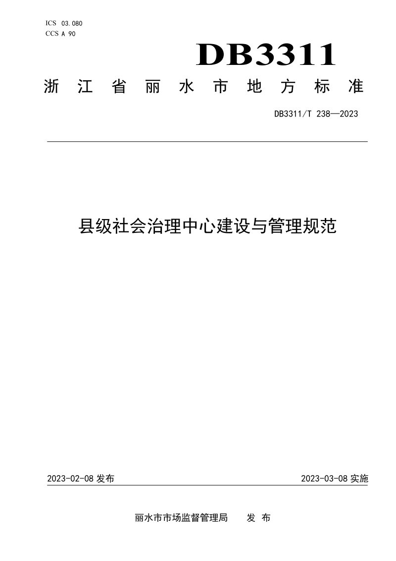 浙江省丽水市《县级社会治理中心建设与管理规范》DB3311/T 238─2023第1页