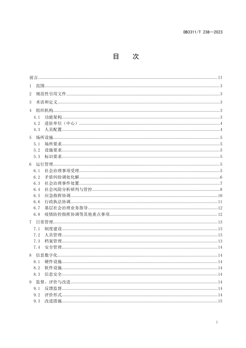 浙江省丽水市《县级社会治理中心建设与管理规范》DB3311/T 238─2023第2页