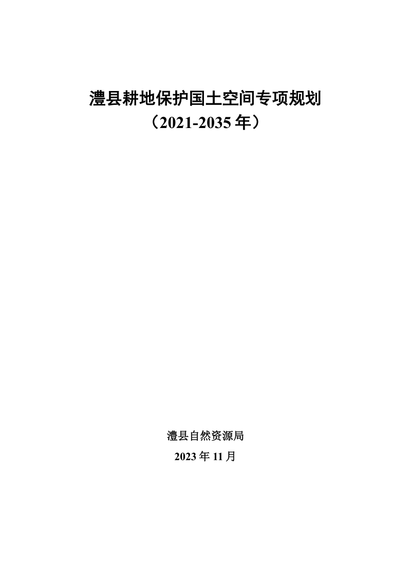 澧县耕地保护国土空间专项规划（2021-2035年）第1页