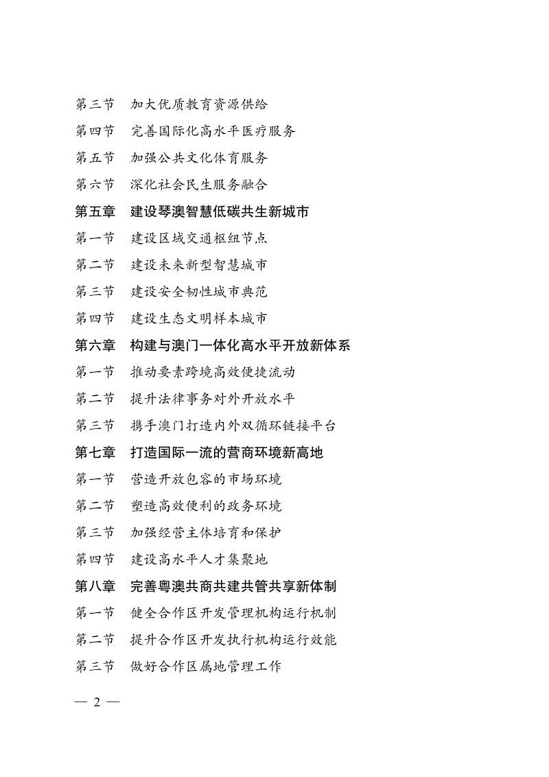横琴粤澳深度合作区总体发展规划第2页