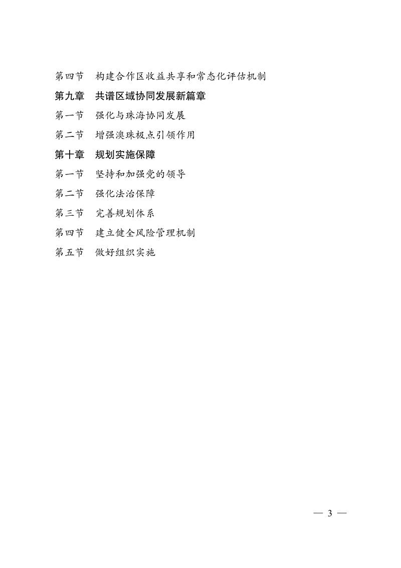 横琴粤澳深度合作区总体发展规划第3页