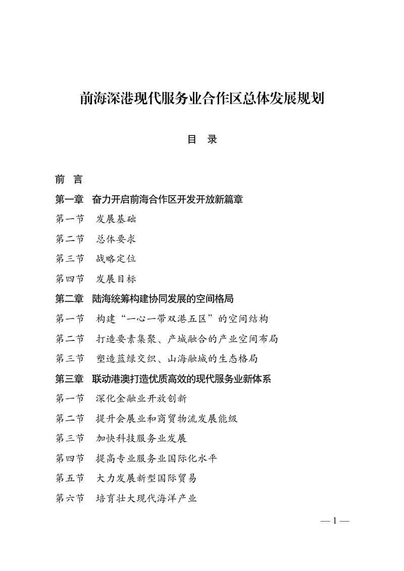前海深港现代服务业合作区总体发展规划第1页