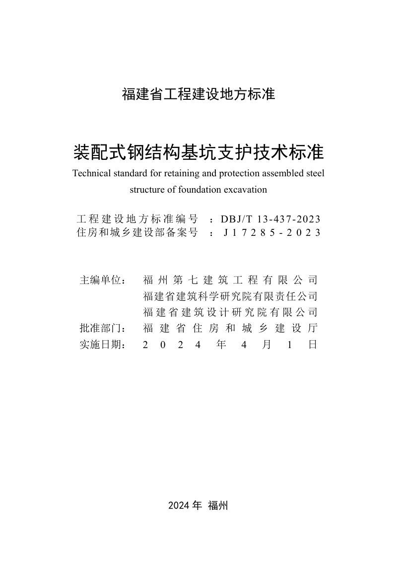 福建省《装配式钢结构基坑支护技术标准》DBJ/T 13-437-2023第2页