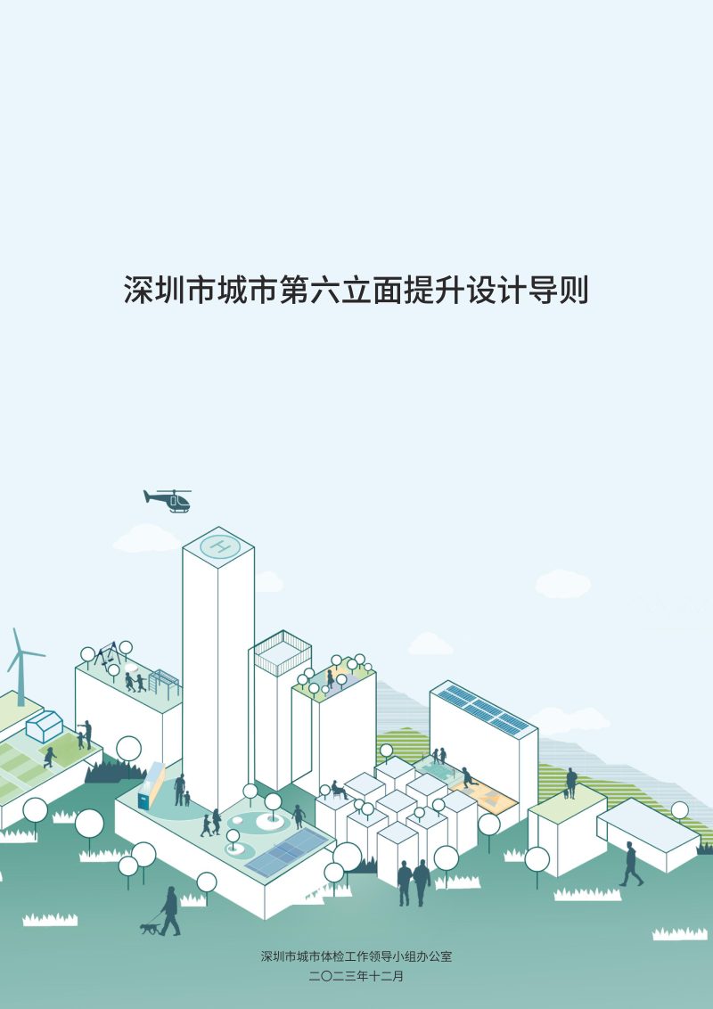 深圳市城市第六立面提升设计导则第1页