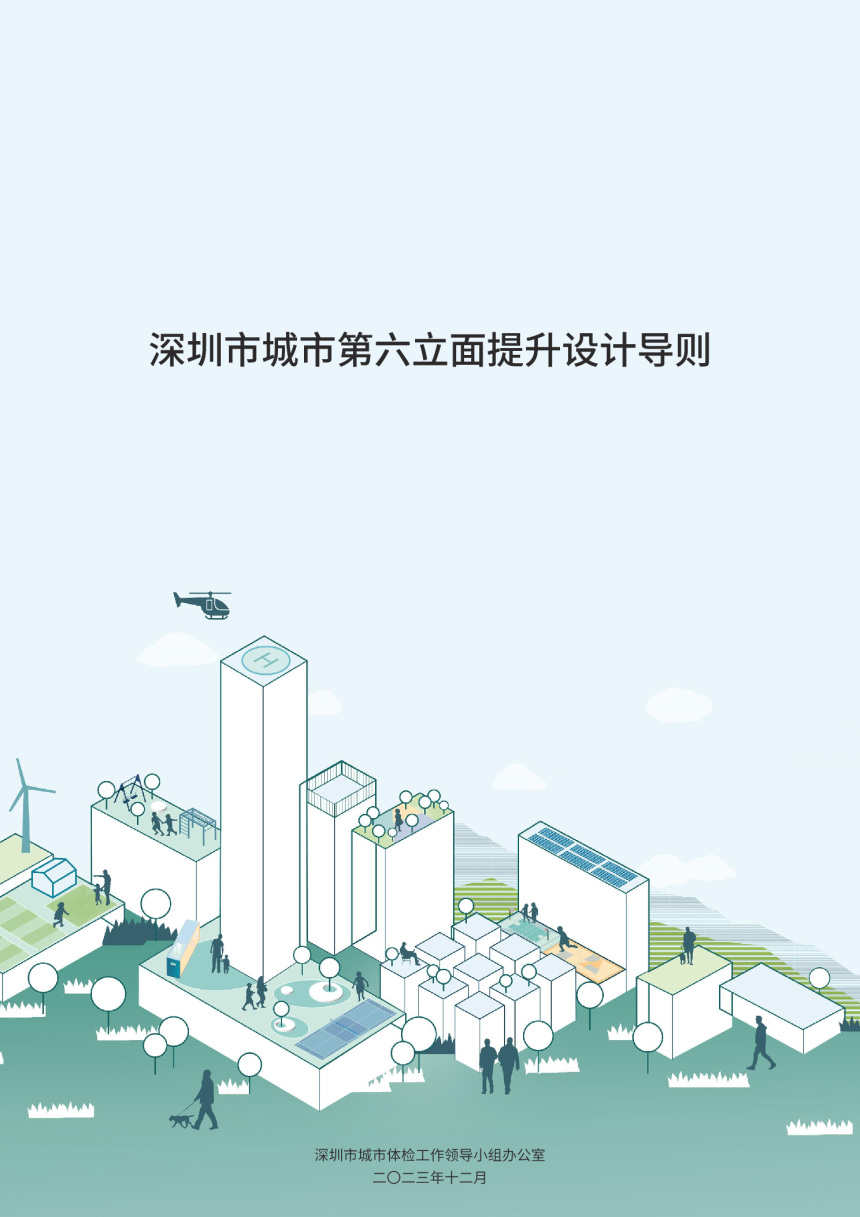 深圳市城市第六立面提升设计导则-1