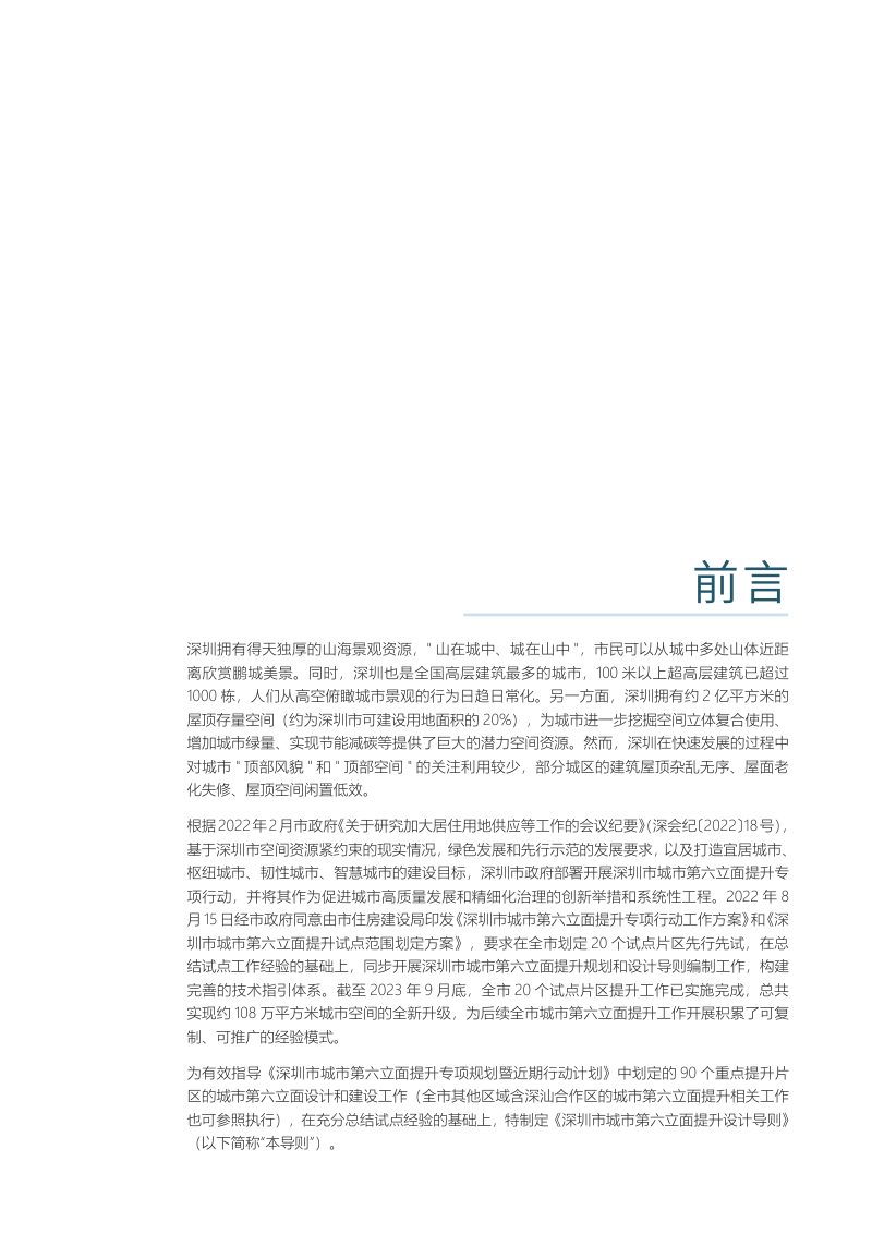 深圳市城市第六立面提升设计导则第3页