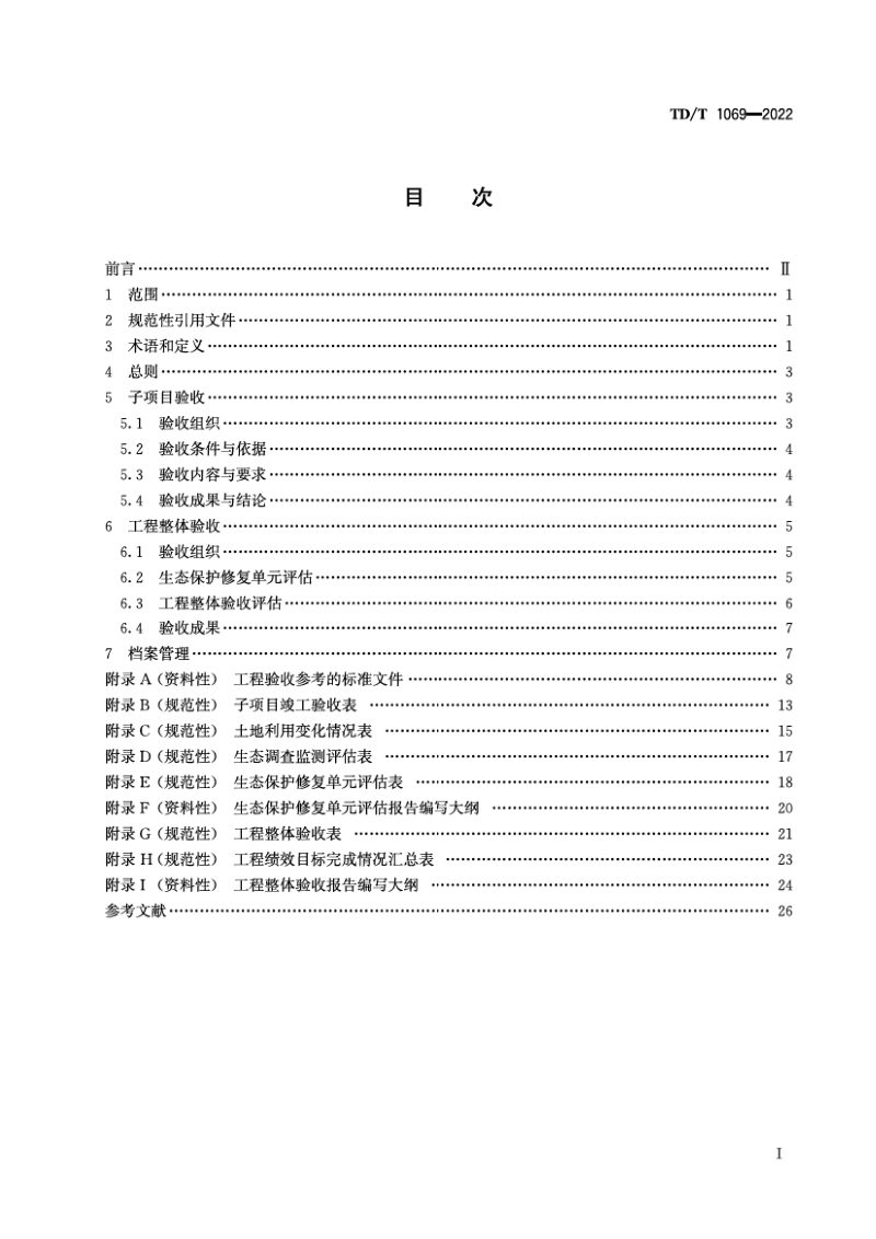 《国土空间生态保护修复工程验收规范》TD/T1069-2022第3页