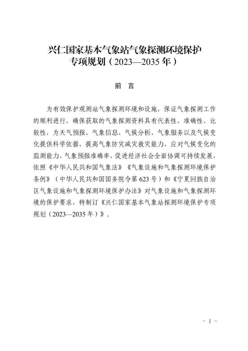 兴仁国家基本气象站气象探测环境保护专项规划（2023-2035年）第1页