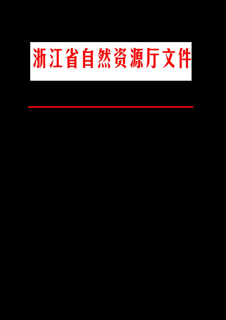 浙江省自然资源厅《关于进一步做好城镇开发边界管理的通知（试行）》浙自然资规〔2023〕19号第1页
