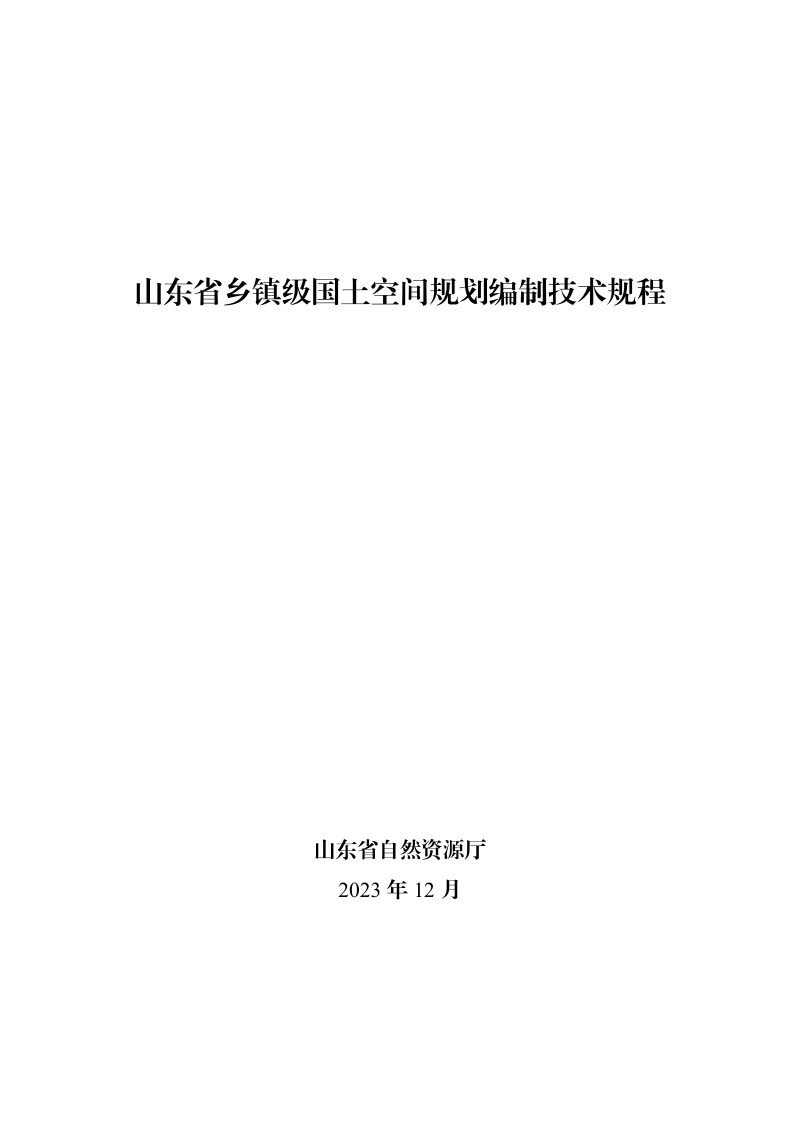 山东省《乡镇级国土空间规划编制技术规程》（2023年）第1页
