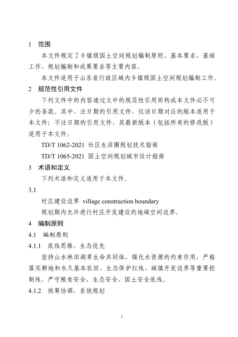山东省《乡镇级国土空间规划编制技术规程》（2023年）第3页