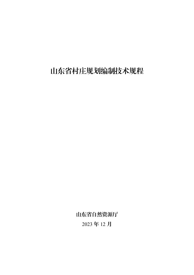 山东省村庄规划编制技术规程（2023年）第1页